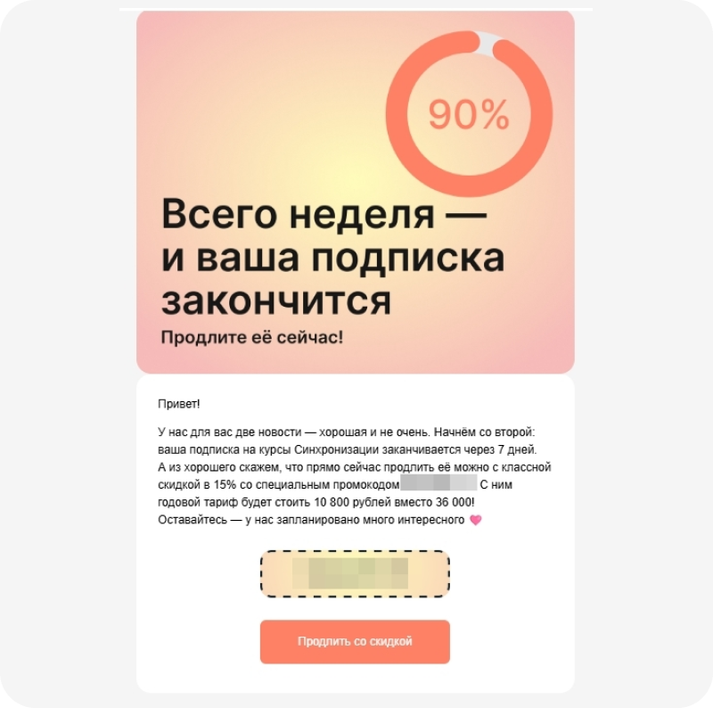 Чтобы мотивировать продлить подписку, «Синхронизация» дарит промокод, а ещё рассказывает об обновлениях платформы